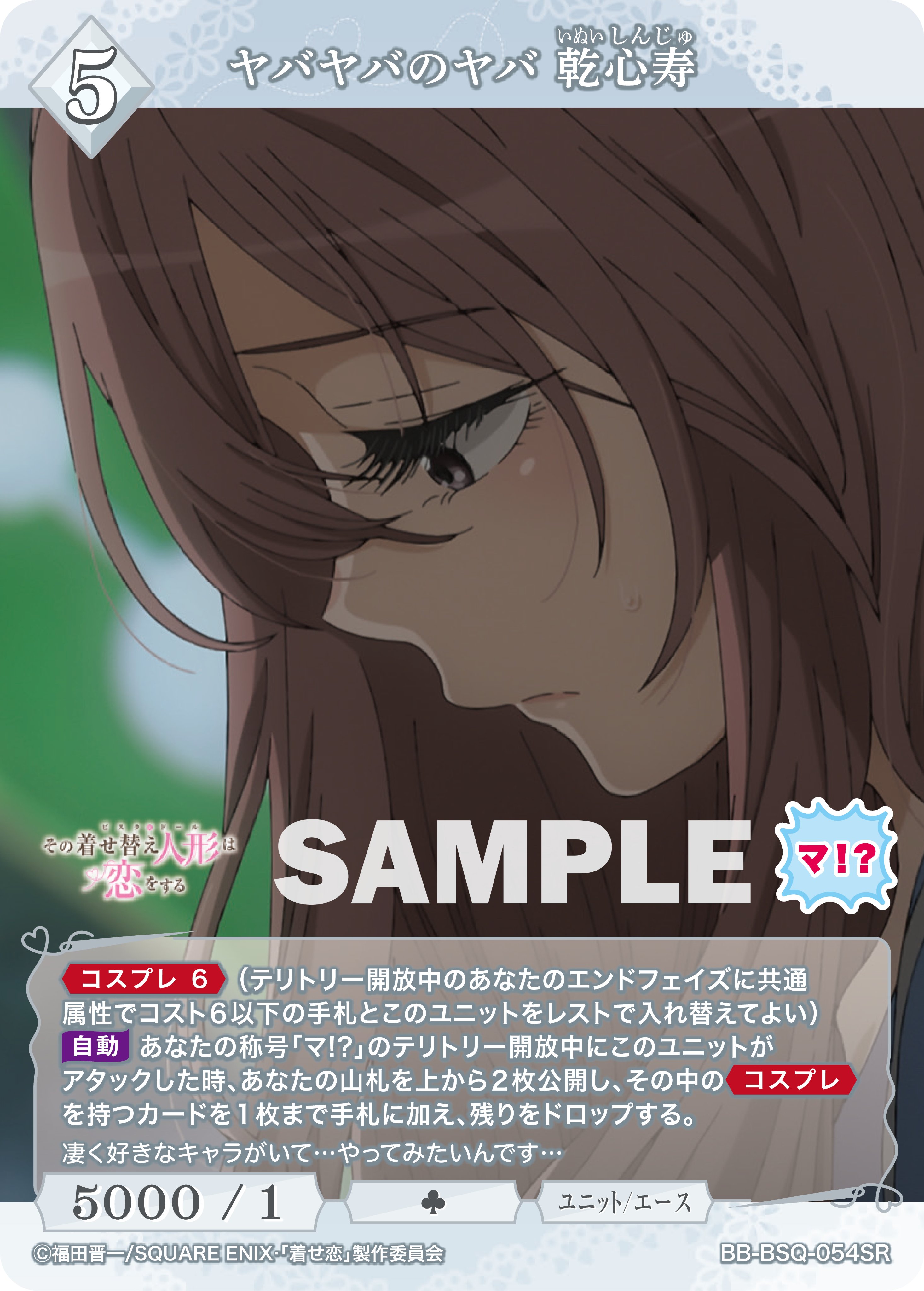 買取中】その着せ替え人形は恋をする当たりカード買取価格一覧