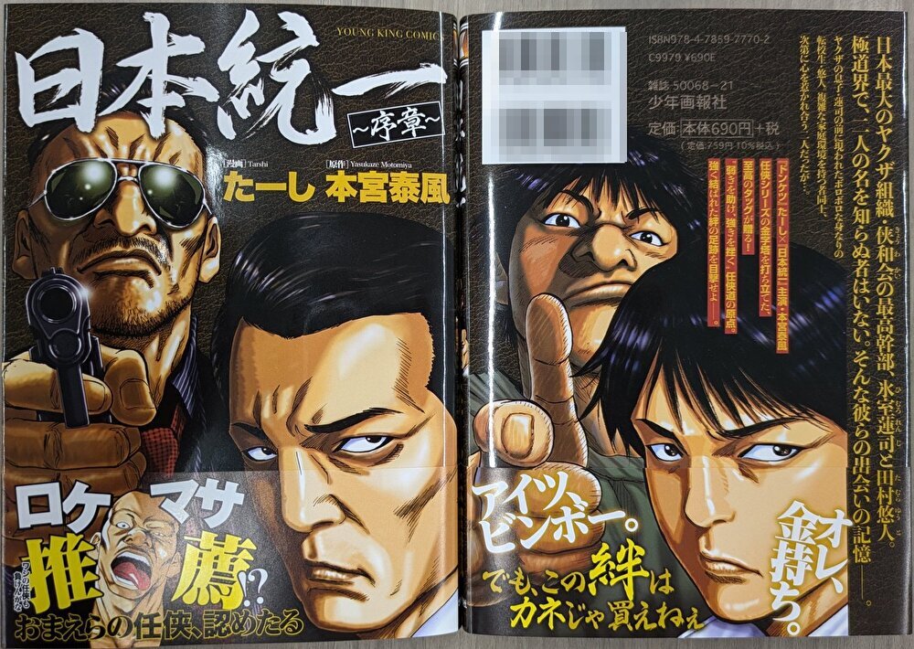 YKBULL's tweet photo. 『日本統一 〜序章〜』絶賛発売中！
ロケマサが目立つ!?帯が目印です！

ロケマサからの推薦コメントにも要注目🔍
覇道の��開けを目撃せよ!!

ご購入はこちら↓
https://t.co/9wgBVnQ75v https://t.co/gXmkHYr7xQ