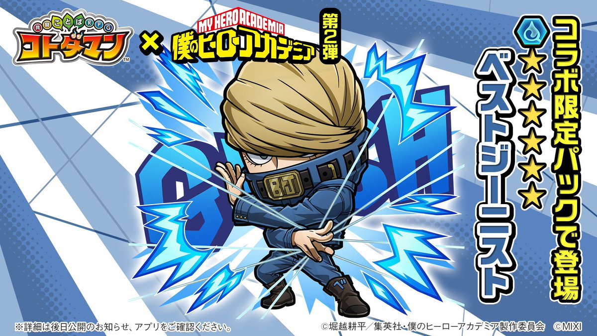 僕のヒーローアカデミア × コトダマン第2弾 9月30日(月)よりコラボ開催