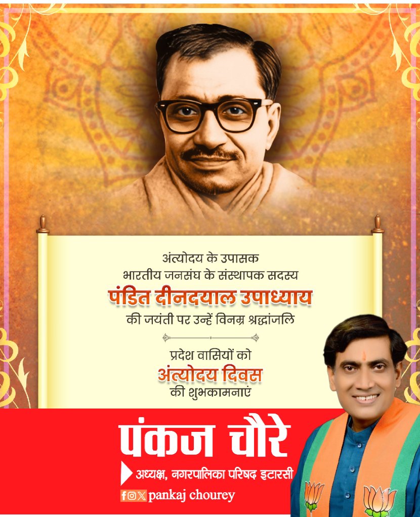 भारतीय जनसंघ के संस्थापक सदस्य, श्रद्धेय पंडित दीनदयाल उपाध्याय जी का पूरा जीवन राष्ट्रीय एकात्मता और समाज के हर वर्ग की उन्नति के लिए समर्पित रहा। 
आज उनकी जयंती पर उन्हें विनम्र श्रद्धांजलि!