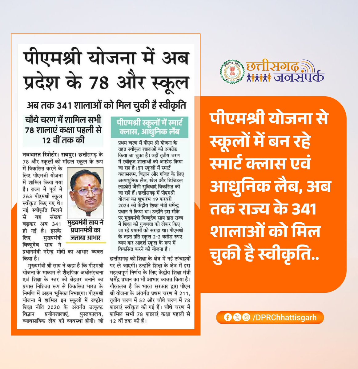 पीएमश्री योजना से स्कूलों में बन रहे स्मार्ट क्लास एवं आधुनिक लैब, अब तक राज्य के 341 शालाओं को मिल चुकी है स्वीकृति..

#chhattisgarhnews #mediaspeaks