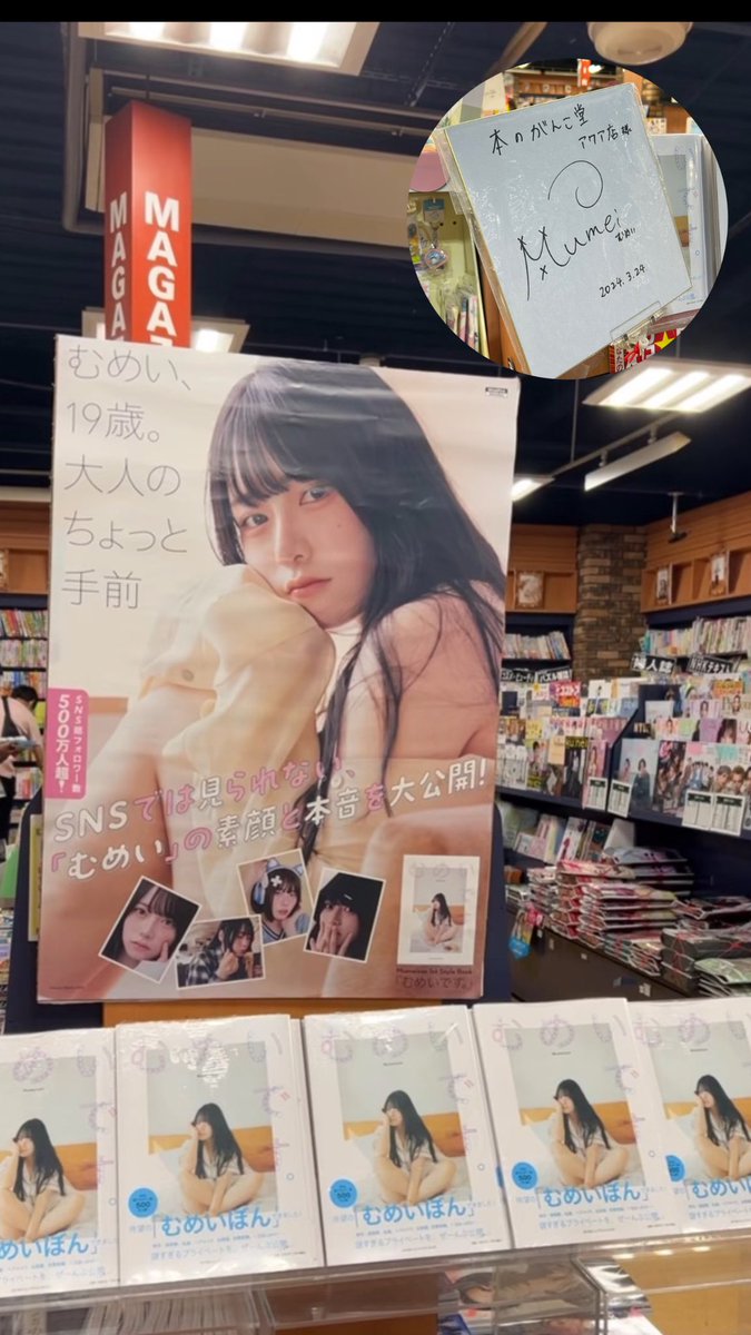 はるき✘ (@_8ruki_04) on Twitter photo 滋賀県近江八幡市の本屋にむめいちゃんいた!
こんなに大きくむめいちゃんが取り上げられててほんまに嬉しい⸜( ˶'ᵕ'˶)⸝
店員さんありがとうございます😭
#むめい
#Mumei
#むめいです
#むめいのほん
<a href="/_mumei_R/">Mumeixxx【むめい】</a> 滋賀県近江八幡市の本屋にむめいちゃんいた!
こんなに大きくむめいちゃんが取り上げられててほんまに嬉しい⸜( ˶'ᵕ'˶)⸝
店員さんありがとうございます😭
#むめい
#Mumei
#むめいです
#むめいのほん
<a href="/_mumei_R/">Mumeixxx【むめい】</a>