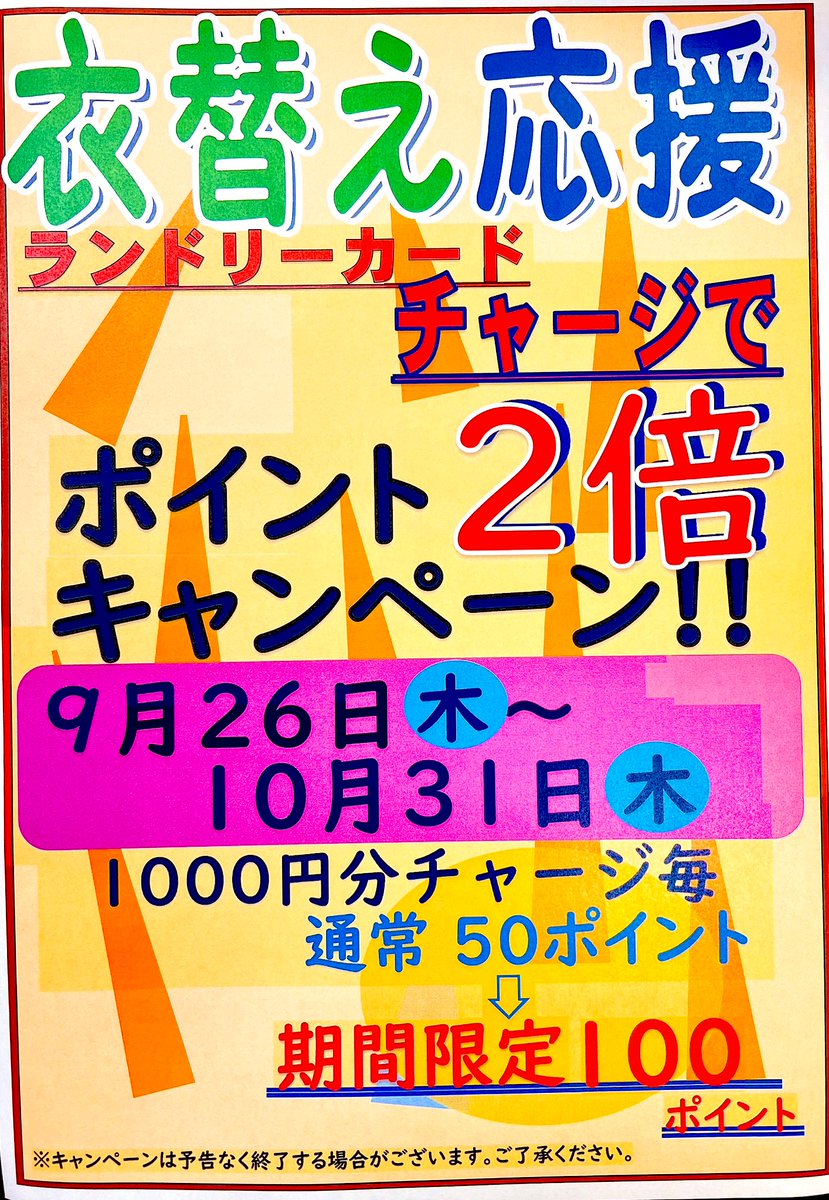 fwfwland's tweet photo. ‼️緊 急 キャンペーン開 催‼️

明日より衣替え応援キャンペーンを実施致します🥳✨

ランドリーカード1000円チャージ毎、その場で使える100㌽プレゼント致します🎁

たいへんお得なこの機会にどうぞご利用ください☺️ https://t.co/3mLIUTQmRT