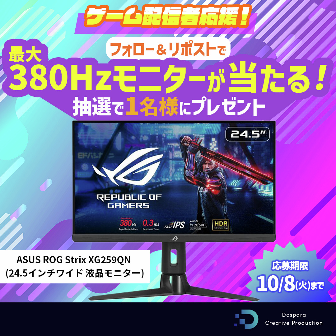 ／
　ゲーム配信者応援！
　プレゼントキャンペーン開催🌈
＼

リフレッシュレート最大380Hzのモニター
『ASUS ROG Strix XG259QN(24.5インチワイド 液晶モニター)』をプレゼント😍

▽応募方法
① <a href="/dospara_DCP/">ドスパラ クリエイティブ プロダクション</a> をフォロー
②こちらの投稿をリポスト

ご応募お待ちしてます！

【応募期限：10/8(火)】