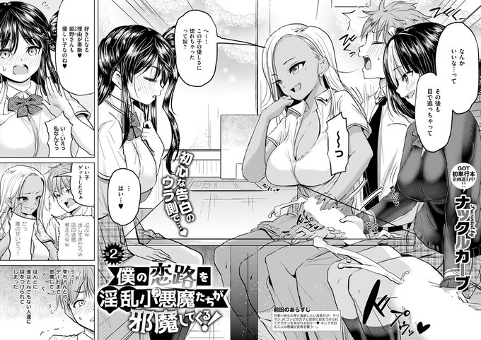 《エグゼ作品紹介⑰》
【ナックルカーブ/僕の恋路を淫乱小(?)悪魔たちが邪魔してくる!】
良馬に対する小悪魔JKコンビの安奈&万子の悪戯はヒートアップする一方🥲
ついには彼女の雫ちゃんも悪戯の対象に…🤔
ハイテンションポルノの匠・ナックルカーブ先生が贈る、理性VS煩悩エロコメ第二話💞 