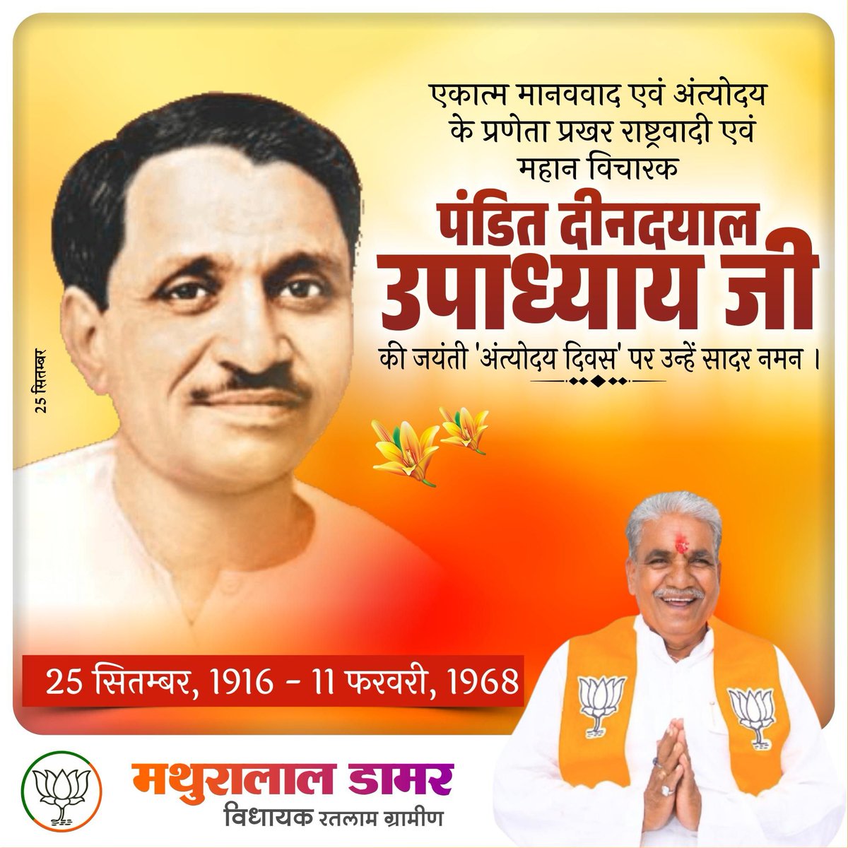 एकात्म मानववाद व अंत्योदय के प्रणेता, प्रखर राष्ट्रवादी एवं महान विचारक पंडित दीनदयाल उपाध्याय जी की जयंती पर शत शत नमन...!!