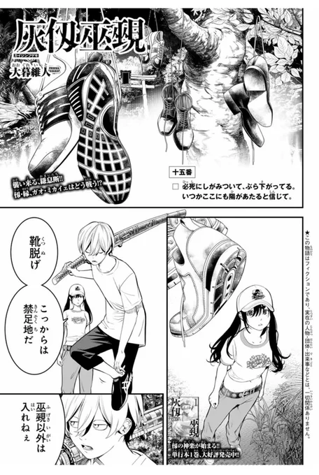 『灰仭巫覡(#カイジンフゲキ )』十五番
今日発売のマガジンに載ってます🔥

襲い来る"かまいたちの夜"
仭・ゆかりん・ガオ・ミカイェはどう対抗する!?

✨大暮維人最新作✨
✨📘単行本①巻絶賛発売中‼️✨ 
