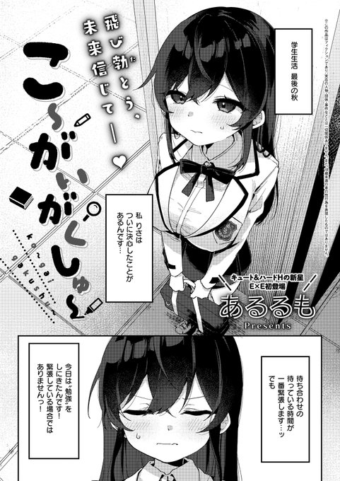 《エグゼ作品紹介⑱》
【あるるも/こ〜がいがくしゅ〜】
りさの彼氏の翔には性欲旺盛かつ、セフレがいた⁉️
勉強のため、二人をホテルに呼んだりさだったが、想定以上に「すごいプレイ」を見せられて…😳
キュート&ハードHの新生・あるるも先生が描く、
いたいけなヒロイン、性癖開花の瞬間♥ 