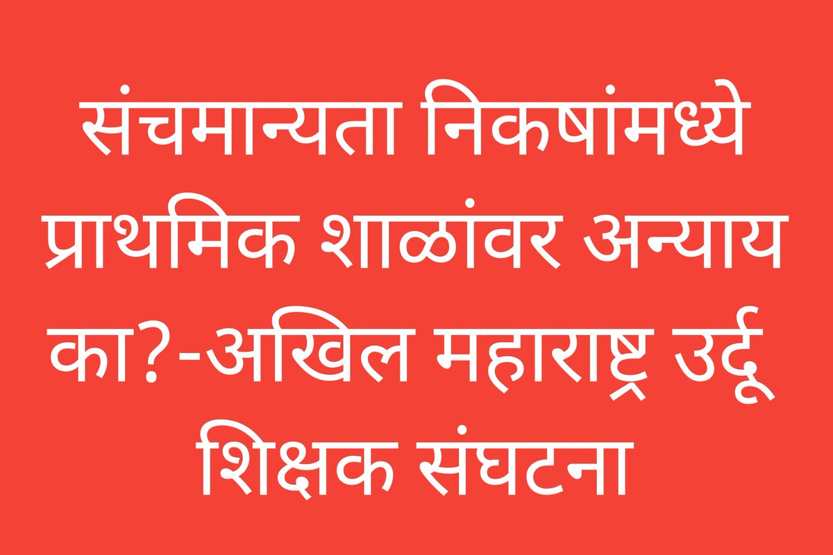 zameer_raza's tweet photo. मा.@dvkesarkar
माध्यमिक शाळांना 100विद्यार्थ्यांवर मुख्याध्यापक!मग प्राथमिक शाळांना 150ची अट का?
15मार्च 2024 च्या जीआर मध्ये सुधारणा करून माध्यमिक प्रमाणे प्राथमिकला 100 विद्यार्थ्यांवर मुख्याध्यापक मंजूर व 90 वर संरक्षण द्या-#AMUSS
@mieknathshinde
@Dev_Fadnavis @AjitPawarSpeaks https://t.co/n3GoeKR8WE