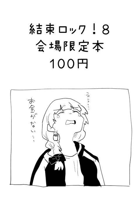 結束ロック8 会場限定本(1/2) 