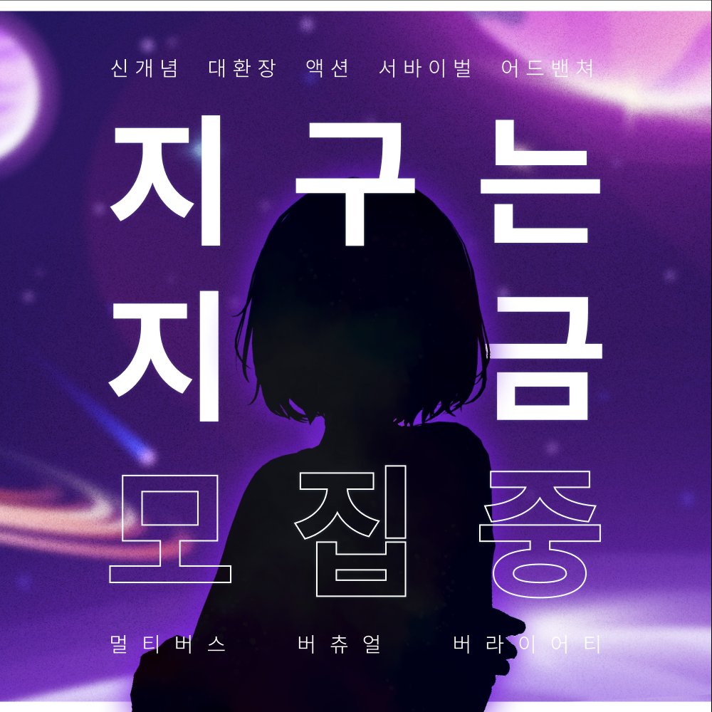 【버츄얼 예능팀원 모집!】

🌟버츄얼 기업세 예능팀🌟

"지구는 지금! X 스티키밤" 에서 
G-문화 를 즐기실 버츄얼 팀원들을 구합니다!!

💚종족/나이/크기 상관 없음
🌏접수기간: 10월 19일까지!
🌠 지원서) url.kr/wprlw7
        자세한 사항은 상단 링크 확인!

🌏RT 이벤트!!
해당