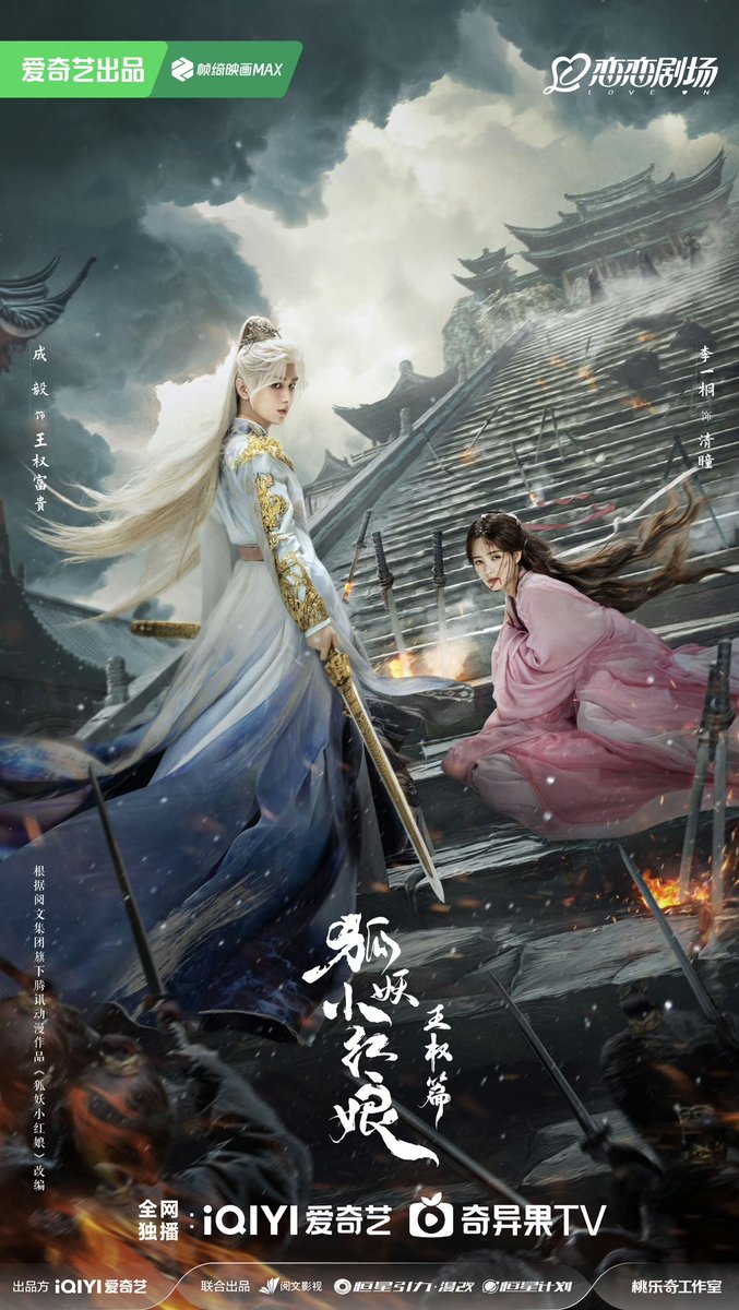 ManoodTingJeen's tweet photo. iQIYI i Joy Conference 2024 - โปสเตอร์ใหม่จากซีรีส์ #สื่อรักปีศาจจิ้งจอกภาคเล่ห์รักเพลงดาบ 🕸️

นำแสดงโดย
#เฉิงอี้ รับบท หวังเฉวียนฟู่กุ้ย
#���ลี่อี้ถง รับบท ชิงถง

แนวย้อนยุค แฟนตาซี
เเพลนออนเเอร์ 2025

#狐妖小红娘王权篇 
#FoxSpiritMatchmakerSwordandBeloved https://t.co/AlYjSWz9HA