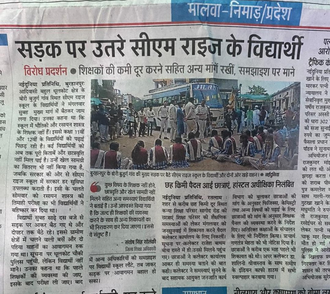 स्कूल में शिक्षक नही , छात्र सड़को पर
जनजाति कल्याण विभाग में चयनित वर्ग 1 के शिक्षक 6 महीने से बैठे है घर
सरकार नही दे पा रही नियुक्ति
शिक्षा व्यवस्था के दावों की खुल रही पोल 
<a href="/DrMohanYadav51/">Dr Mohan Yadav</a> <a href="/KrVijayShah/">Dr. Kunwar Vijay Shah</a> 
<a href="/CMMadhyaPradesh/">Chief Minister, MP</a> <a href="/MPTakOfficial/">MP Tak</a> <a href="/TheSootr/">TheSootr</a>