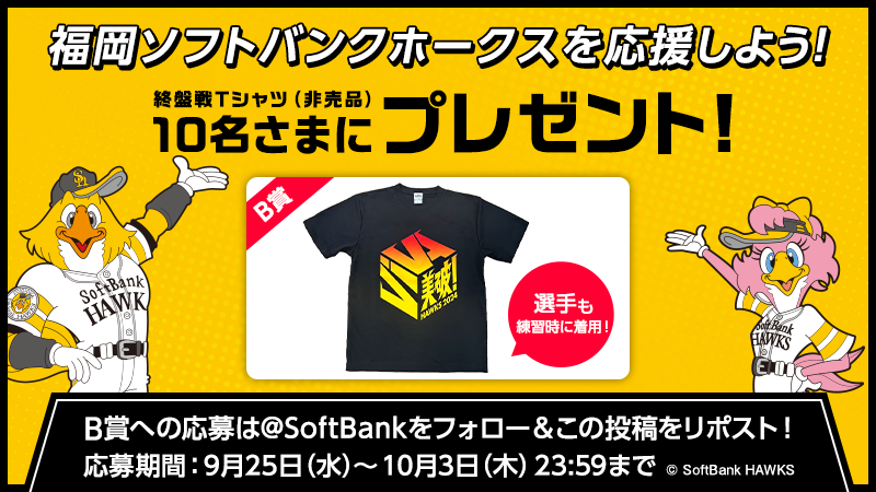 SoftBank's tweet image. 福岡ソフトバンクホークス『2024 パーソル クライマックスシリーズ パ』出場記念✨

B賞は、現地に来れなくても全力で応援する皆さんに、選手とお揃いの終盤戦Tシャツ（非売品）を10名さまにプレゼント！
※お届けは10月下旬以降となります

B賞への応募は、@SoftBank…
