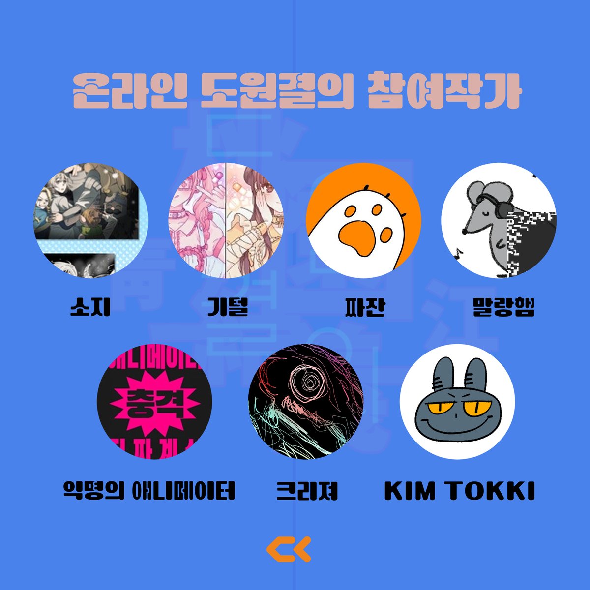 저기 혹시...  .,, •﹏•,,  청강문화산업대학교라고 알아..?
📷딜리뷰 X 청강문화산업대학교 대의원회📷
9/28~9/30
dillyview.kr

콘텐츠 분야의 다양한 꿈나무들을 키워내고 있는
청강문화산업대학교의 유일한 온리전,
도원결의를 이제 딜리뷰에서 온라인으로 만나보세요📷📷
<a href="/CKackr/">청강문화산업대학교</a>