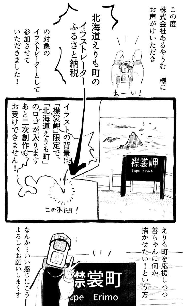 この度あるやうむ様@illustfurusatoにお声がけいただき北海道えりも町の「イラストレーターふるさと納税」に参加させていただきました!
善ちゃんへのふるさと納税イラストのリクエストはこちらから
https://t.co/JDlsnu64NT
イラストレーターふるさと納税についてはこちら!
https://t.co/waYy3WmO5w 