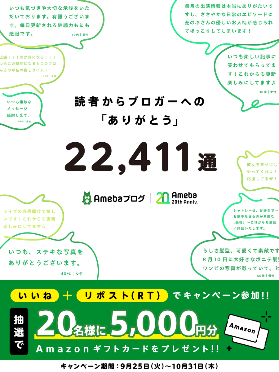 ameblo_staff's tweet photo. ＼#Ameba20周年 キャンペーン第3弾／

抽選で20名様に5,000円分のギフト券が当たる！
 
✅応募方法
①@ameblo_staff をフォロー
②この投稿をリポスト

20周年を迎えるにあたり、ブロガーの皆様へ多くのメッセージをいただきました。

下記の記念サイトから是非ご覧ください。
https://t.co/qjtBSYLd2l https://t.co/sw52RKNHvy
