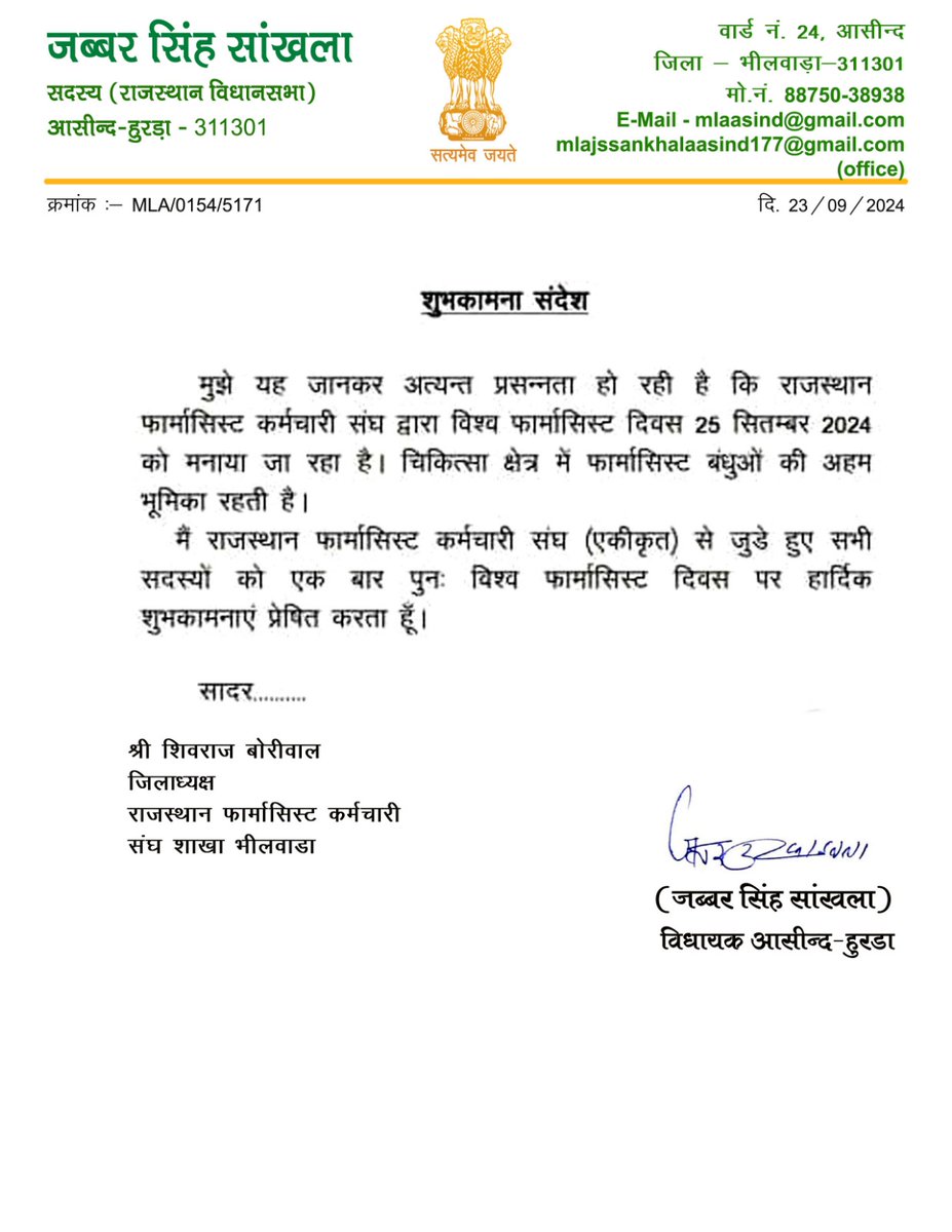 विश्व फार्मासिस्ट दिवस पर आसींद- हुरडा विधायक महोदय  <a href="/JabbarMla/">MLA Jabbar Singh Sankhla</a> द्वारा #World_pharmacist_day पर  बधाई संदेश🙏
विधायक महोदय जी का घणा घणा आभार।

<a href="/narendramodi/">Narendra Modi</a> <a href="/BhajanlalBjp/">Bhajanlal Sharma</a> <a href="/RajCMO/">CMO Rajasthan</a> <a href="/KumariDiya/">Diya Kumari</a> <a href="/GajendraKhimsar/">Gajendra Singh Khimsar</a>
<a href="/shivrajBor52060/">ShivRaj Boriwal</a> 
<a href="/yashdna/">Yashpal Dewal 🇮🇳</a>