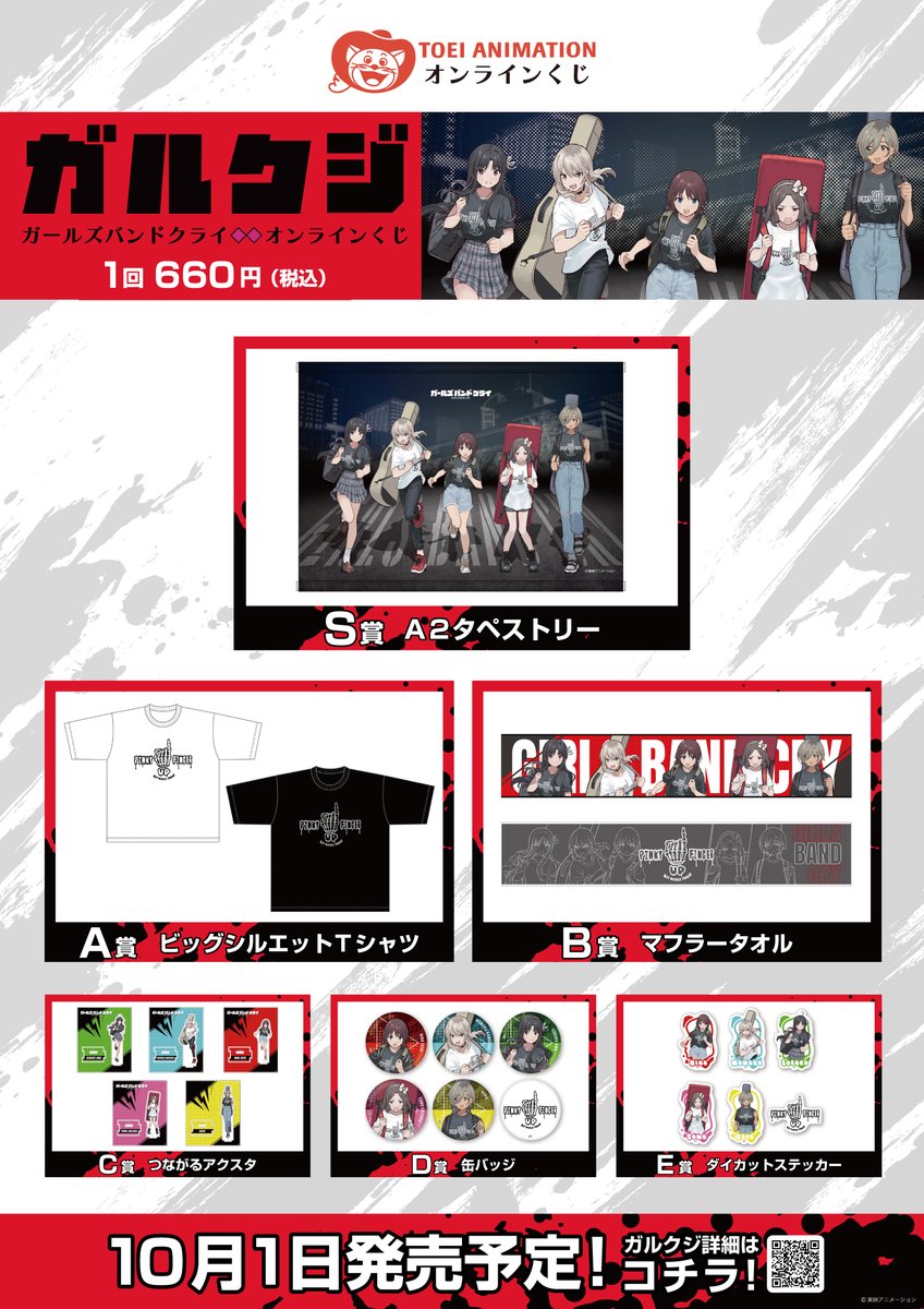 東映アニメーション オンラインくじ登場！ 第一弾は「ガルクジ