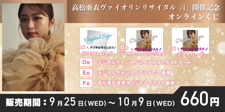 本日から販売開始📣 ／ #高松亜衣 ヴァイオリンリサイタル「i」開催