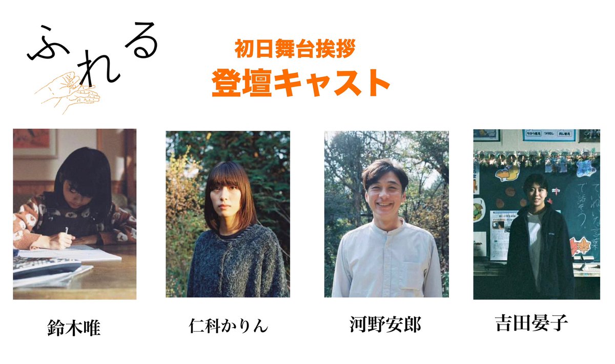 ＼ 『ふれる』チケット予約のご案内！ ／

#テアトル新宿 のHPにてオンライン予約が本日開始されました！

鑑賞料金は一律1000円🎫

リンクから初日のチケット予約できます！
ttcg.jp/theatre_shinju…

初日は公開を記念して舞台挨拶を開催‼️

9/27（金）18:10の回🎞️
監督・キャストが登壇します！