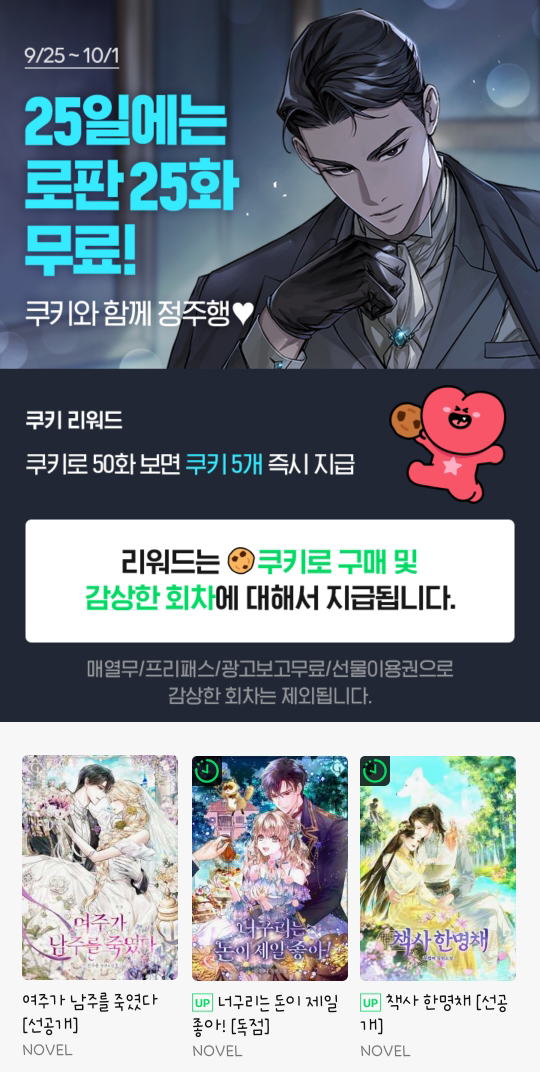 ~10/1 시리즈

25일에는 로판 25화 무료❣️
쿠키로 50화 보면 쿠키 5개 즉시 지급🍪

📍진수윤 <여주가 남주를 죽였다>
series.naver.com/novel/detail.s…

📍플랜디 <너구리는 돈이 제일 좋아!>
series.naver.com/novel/detail.s…

📍주썸머 <책사 한명채>
series.naver.com/novel/detail.s…