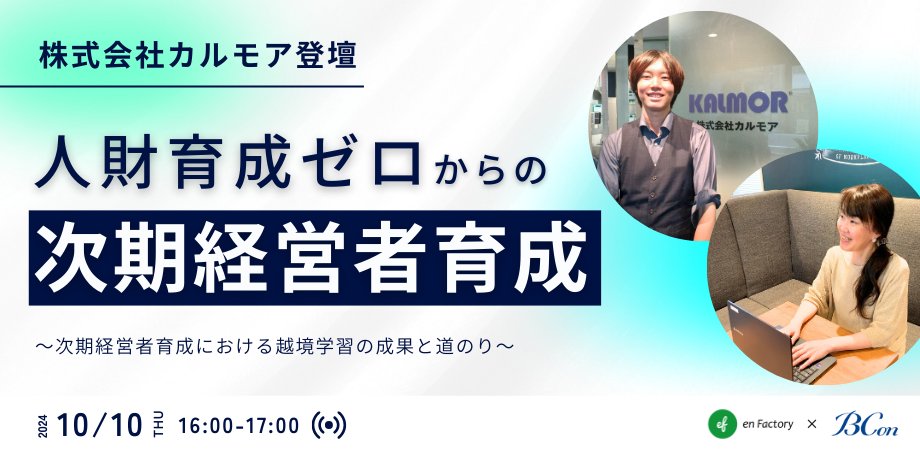 enfactory's tweet photo. 🎉イ���ント開催🎉
人財育成ゼロからの次期経営者育成～次期経営者育成における越境学習の成果と道のり～
株式会社カルモアの人事担当者、越境者をお招きし、次世代経営者育成のリアルな道のり、成果をお話しいただきます。次世代経営者育成に悩みを抱える人事担当者必見です！
https://t.co/SnkQJZHFmW https://t.co/v4zfhyR5Bx