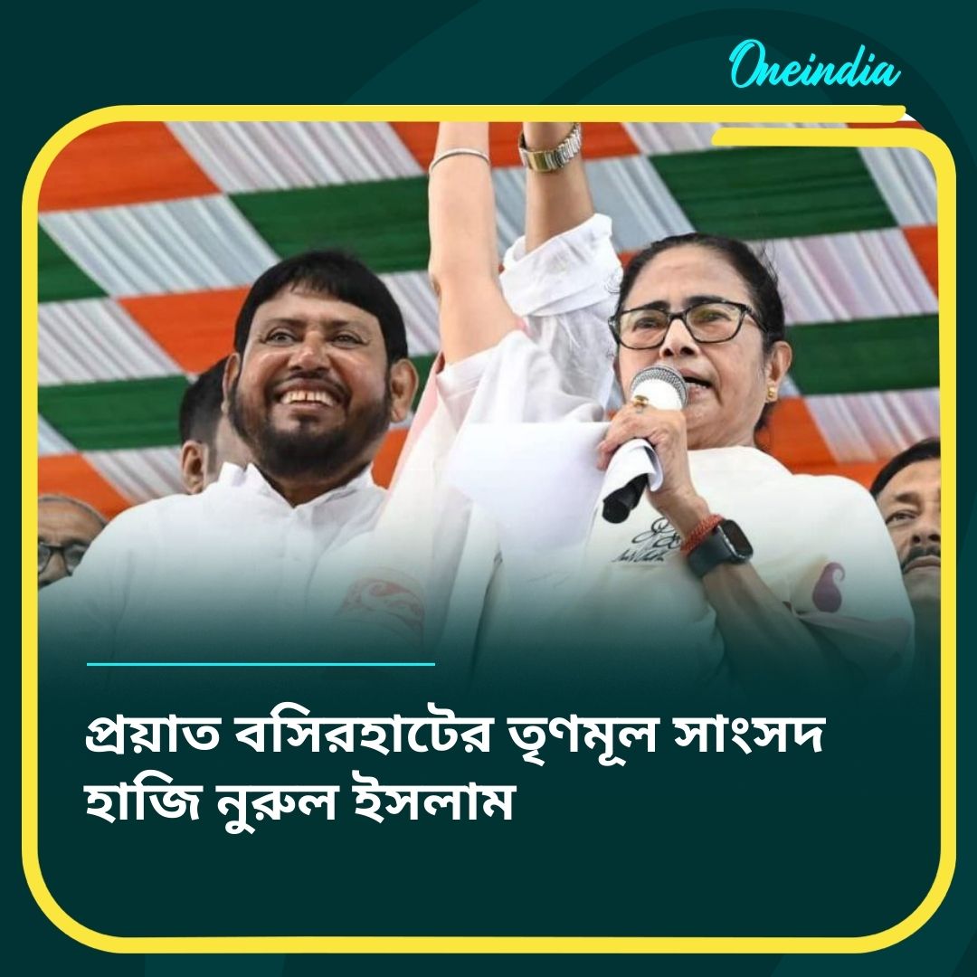 BengaliOneindia's tweet image. প্রয়াত বসিরহাটের তৃণমূল সাংসদ
#TMCMP #Bashirhat #HajiNurulIslam #RIP #OneindiaBengali