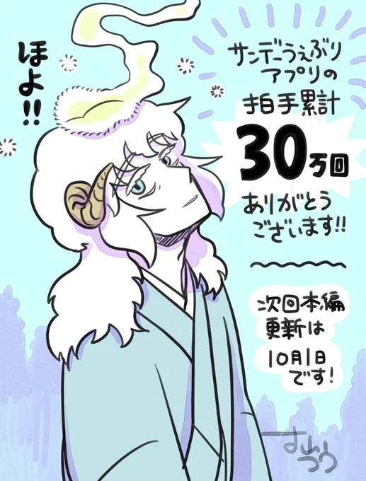 サンデーうぇぶりアプリでの #ひとひとがみ日々 への拍手が累計30万回を越えました!いつも読んでくださる皆さま、パチパチしてくださる皆さまに大きな感謝を🎉 ナライも喜びのほよ!でございます 