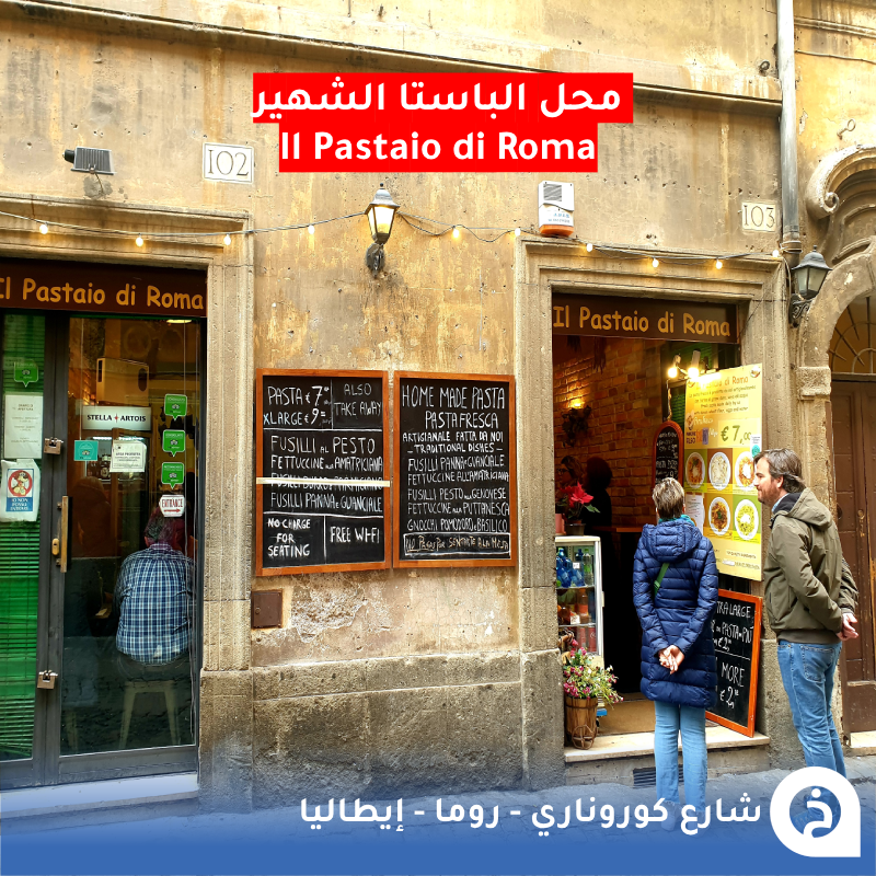 شارع كوروناري #ايطاليا🇮🇹 

إذا حاب تعيش أجواء #روما التاريخية تجوّل في هذا الشارع العتيق الذي تقع على جنباته مباني يعود تاريخها للقرن 14 و 15 ولا تنسى تجربة الباستا من محل Il Pastaio di Roma والجيلاتو من محل del Teatro وفي نهايته ساحة نافونا التي يعود أصلها للقرن