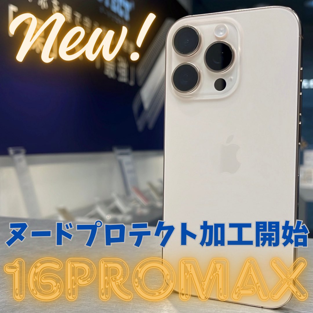 nudeprotect's tweet photo. お待たせ致しました🙇‍♂️
本日より iPhone16ProMax もヌードプロテクト加工開始となります📱
これて全ての16シリーズが保護可能となりました😊
#ヌードプロテクト
#iPhone16ProMax
#開始のお知らせ https://t.co/ncpglIEJll