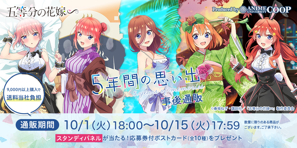 AU_COOP_info's tweet photo. TVスペシャルアニメ「#五等分の花嫁∽」
＼~5年間の思い出~事後通販開催決定！／

10/1(火)18時より予約受付START✨

今回は嬉しい特典付き！

特典🎯応募券付きポストカード
事後通販商品を(税込)2,000円ご購入ごとにプレゼント🎁
AU-COOP限定スタンディパネル＜Sleep Bunny＞に応募可能です！
続く→ https://t.co/uHkMd246YP