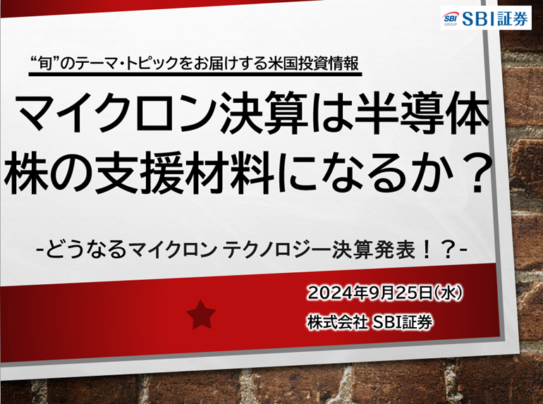 sbi_stock_team's tweet photo. 🇺🇸【旬のテーマ】マイクロン決算は半導体株の支援材料になるか？-どうなる決算発表!?

✅4Q決算発表は現地9/25引け後
✅前四半期の3Qは前年比82％増収、3四半期連続増収と好調
✅マーケット注目のHBM(広帯域メモリー)、24年と25年分は完売。今回の見通しは!?

Click NOW
https://t.co/mPd94vqBkL https://t.co/LyGFXNPB0a