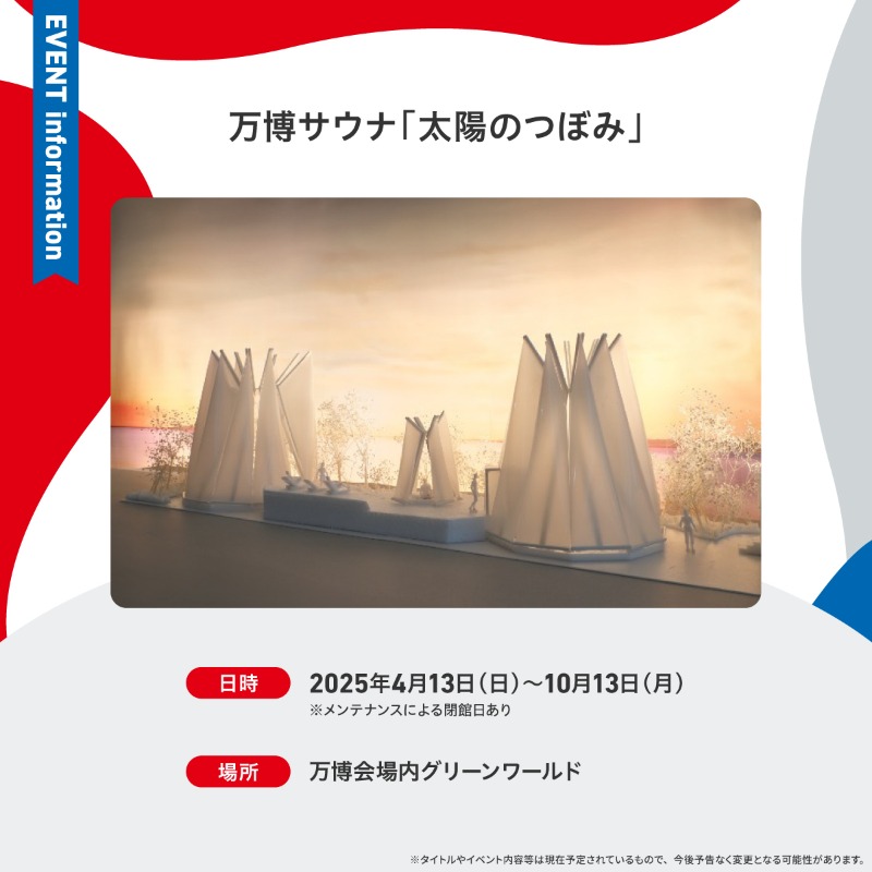 expo2025_japan's tweet photo. 🎉イベントピックアップ🎉
万博サウナ「太陽のつぼみ」
⏰日程:2025年4月13日(日)~10月13日(月)
※メンテナンスによる閉館日あり
📍場所:万博会場内グリーンワールド
#大阪・関西万博 は毎日イベント盛りだくさん! 次の情報もお楽しみに✨