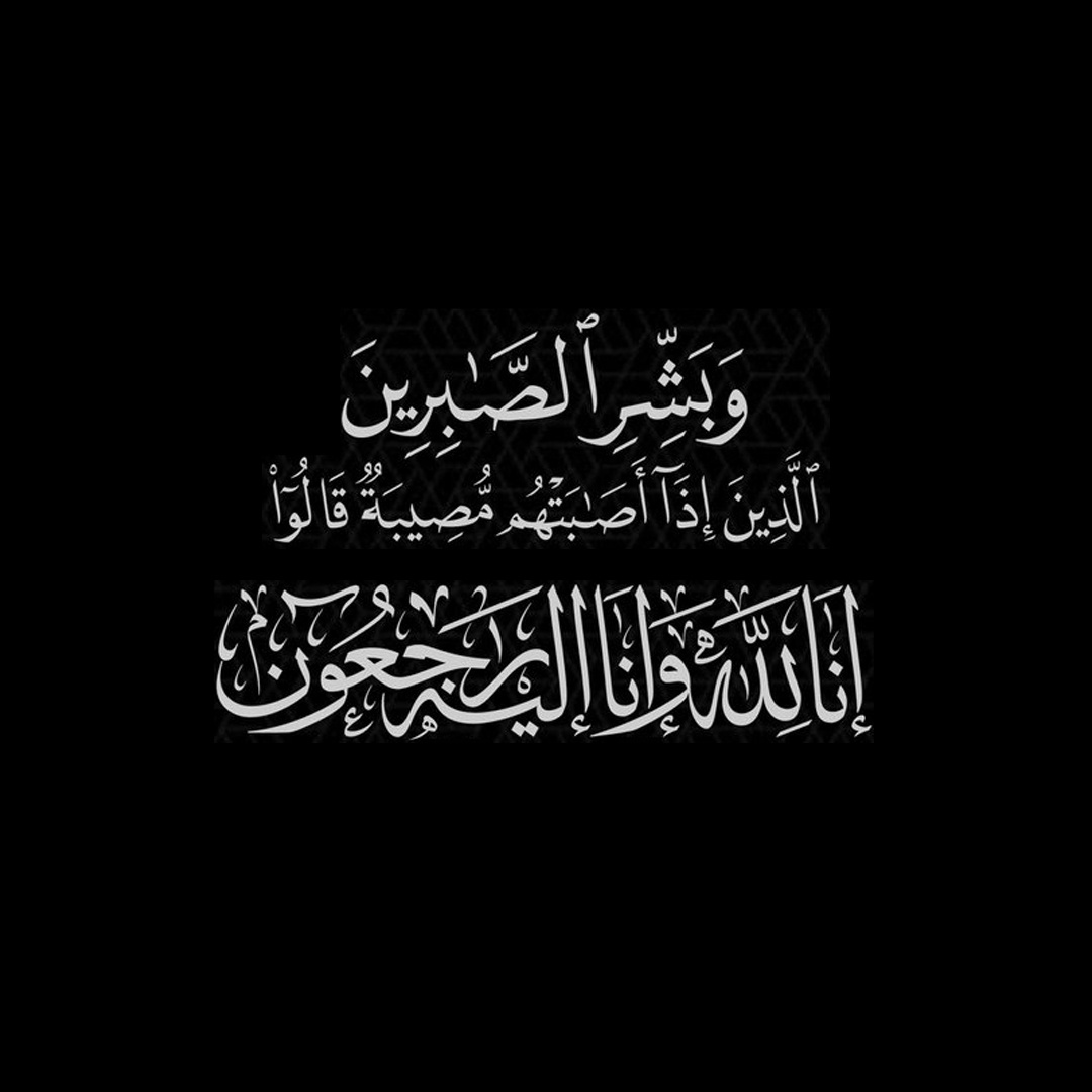 Lucidya's tweet photo. ببالغ الحزن والأسى وبقلوب مؤمنه بقضاء الله وقدره ننعى وفاة زميلنا أحمد مرسي الذي وافته المنية يوم الجمعة سائلين المولى عز وجل أن يتغمده بواسع رحمته ويلهم ذويه الصبر والسلوان ويسكنه فسيح جنّاته.

وإنا للَّه وإنا إليه راجعون. https://t.co/nseCuuW3ni