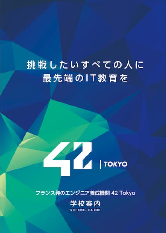 42_tokyo's tweet photo. 【📢42 Tokyo公式パンフレットができました👏】
この度...#42Tokyo 初の大ボリュームパンフレットが完成しました✨
HPだけでは見えない42のディープな部分についても、より分かりやすく紹介されています🙌👀

👉https://t.co/zicGIYlLL1

HPからいつでも見れるので、ぜひご覧ください🏊 https://t.co/AasKKKzkIG