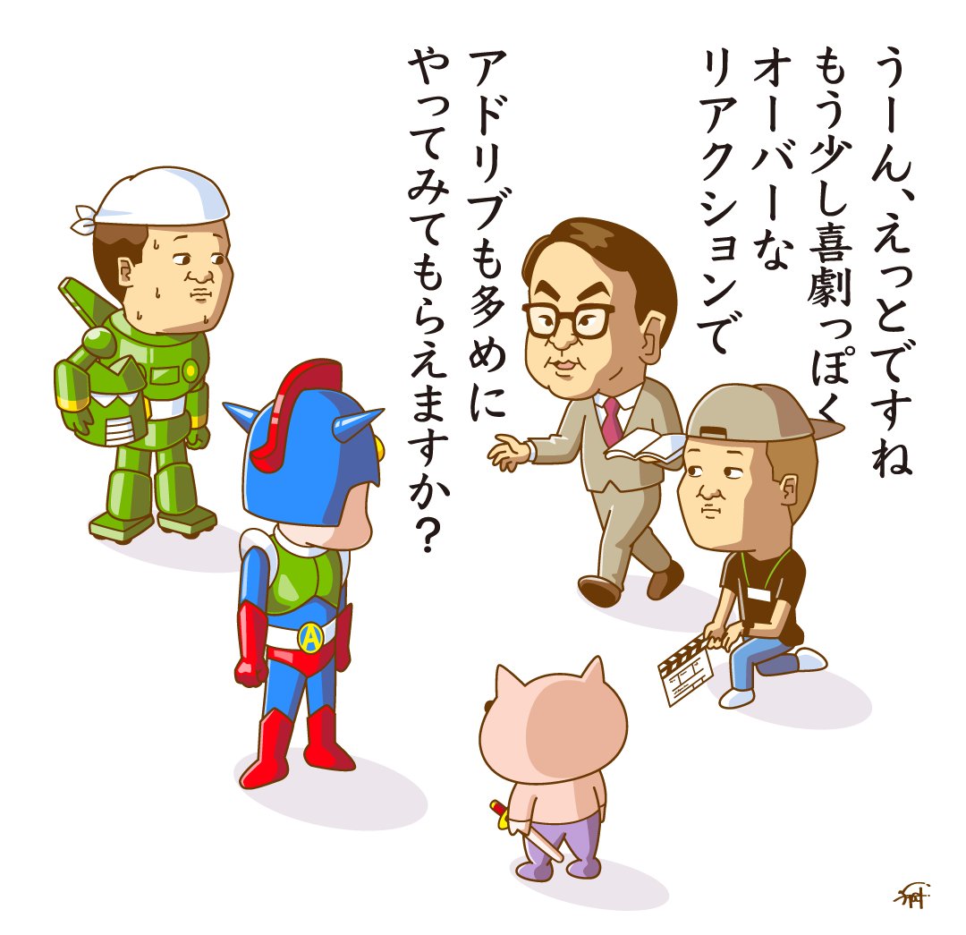 三谷幸喜さんに演技指導を受ける
アクション仮面たち。

#クレヨンしんちゃん 