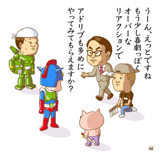 三谷幸喜さんに演技指導を受ける
アクション仮面たち。

#クレヨンしんちゃん 