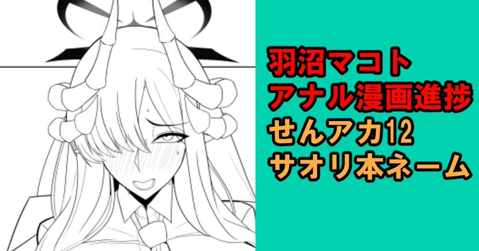 pixivFANBOXで羽沼マコトアナル漫画進捗&せんアカ12進捗を公開しました! https://t.co/mgArH0DX2I 