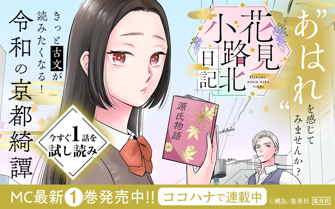 舞台は祇園・花見小路の北側、ホスキャバひしめく歓楽街!?
女子高生・美月はクラブの雇われ店長・ヒカルの頼みで
『源氏物語』を代読することになりーー?

『花見小路北日記』
 ▽このポストのツリーで1話無料試し読み! 