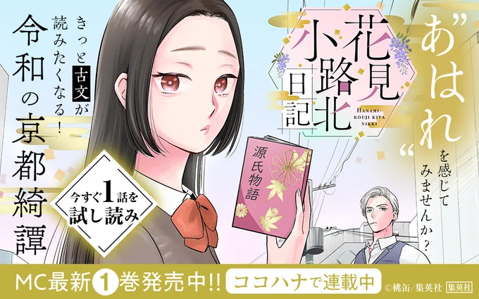 舞台は祇園・花見小路の北側、ホスキャバひしめく歓楽街!?
女子高生・美月はクラブの雇われ店長・ヒカルの頼みで
『源氏物語』を代読することになりーー?

『花見小路北日記』
 ▽このポストのツリーで1話無料試し読み! 