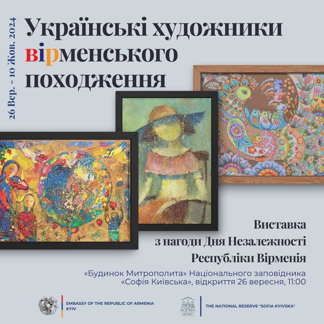 3 нагоди Дня Незалежності Республіки Вірменія 26 вересня, об 11.00, в Будинку Митрополита
Національного заповідника «Софія Київська»
відбудеться відкриття виставки українських художників вірменського походження. Виставка триватиме два тижні.

Посольство запрошує на виставку всіх