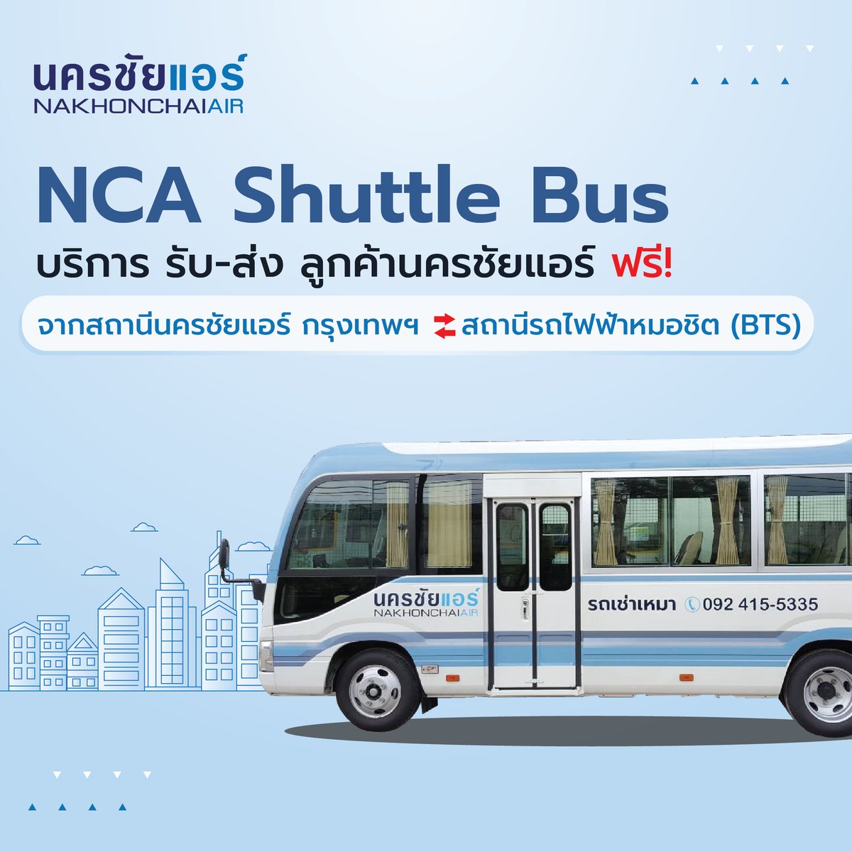 nakhonchaiair's tweet image. #นครชัยแอร์ แนะนำบริการ NCA Shuttle Bus 
🚌 บริการรถรับ - ส่ง ลูกค้านครชัยแอร์ ฟรี!

#เส้นทางให้บริการ
🔹สถานีเดินรถนครชัยแอร์ กรุงเทพฯ (ถ.กำแพงเพชร 2) 🔁 สถานีรถไฟฟ้าหมอชิต (BTS) 

🥰ไปกับนครชัยแอร์ สะดวกทุกการเดินทางเชื่อมต่อ ✨

#ShuttleBus #บีทีเอสหมอชิต #BTS