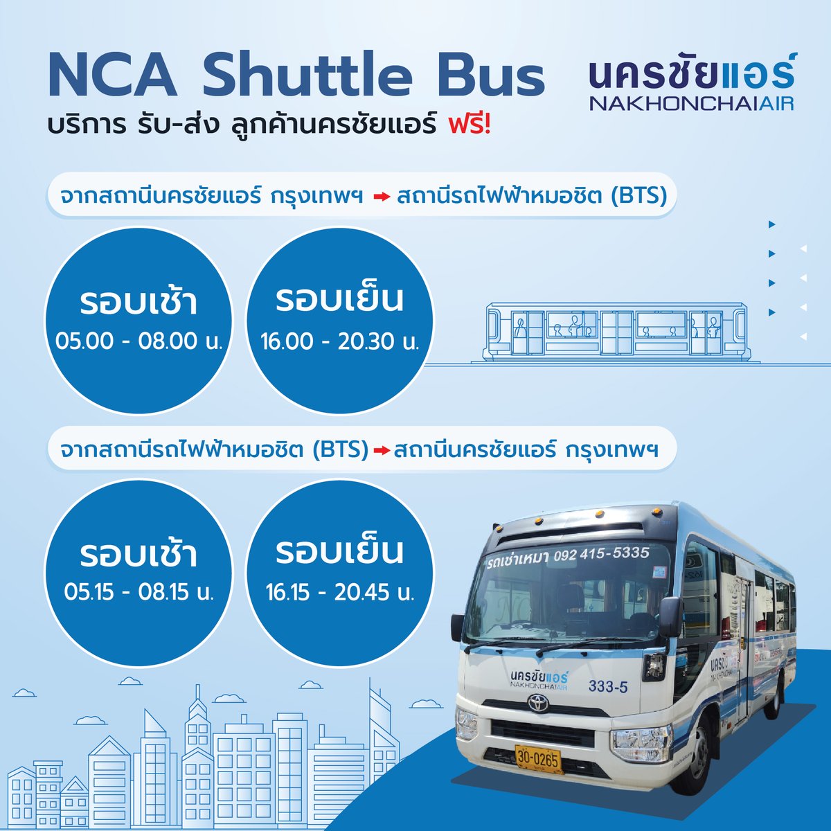 nakhonchaiair's tweet image. #นครชัยแอร์ แนะนำบริการ NCA Shuttle Bus 
🚌 บริการรถรับ - ส่ง ลูกค้านครชัยแอร์ ฟรี!

#เส้นทางให้บริการ
🔹สถานีเดินรถนครชัยแอร์ กรุงเทพฯ (ถ.กำแพงเพชร 2) 🔁 สถานีรถไฟฟ้าหมอชิต (BTS) 

🥰ไปกับนครชัยแอร์ สะดวกทุกการเดินทางเชื่อมต่อ ✨

#ShuttleBus #บีทีเอสหมอชิต #BTS