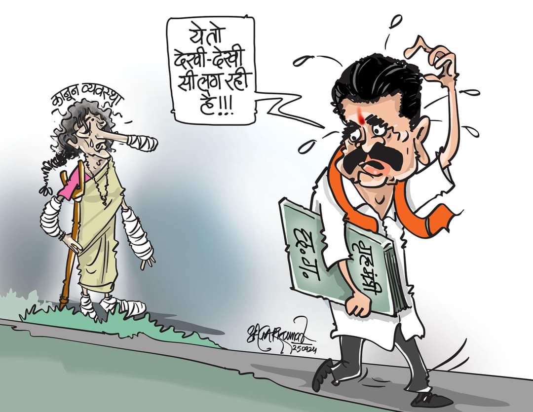 अभी-अभी सोशल मीडिया पर यह कार्टून दिखा.