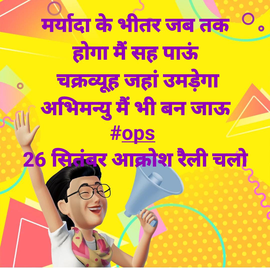 #ops
*पेंशन आक्रोश रैली*

*अपने अपने हिस्से का*
 *दीपक खुद ही जलाना होगा!* 

*ये मत पूछो पेंशन का योग कितना हैं!* 

*खुद अपने आप से पूछो???*

*#OPS पाने के लिए हमारा सहयोग कितना हैं!*
👍👍🤝🤝🤝🙏🙏
*आओ मिलकर हम इतिहास बनाए!!*