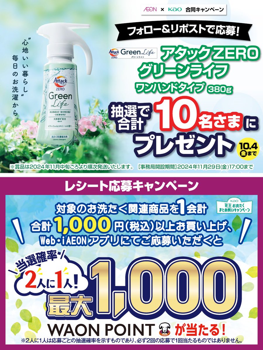 AEON_JAPAN's tweet photo. #花王お洗たくまとめ買いキャンペーン
1000円以上のお買い上げレシートで応募❕
https://t.co/XubkDhN2oj

#イオン × #花王 合同キャンペーン
10/4迄CP開催中🎉
①@AEON_JAPAN をフォロー
②本投稿をリポスト

#イオンチャレンジ
#アタックZEROグリーンライフ
https://t.co/7z8ugYUItJ https://t.co/A7pY5ao3aV