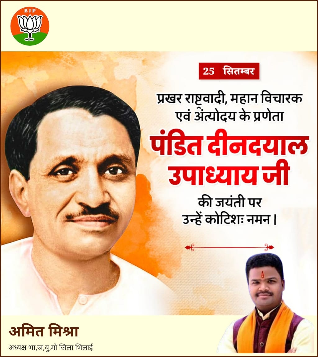 amitmishrabjym's tweet photo. ���कात्म मानववादके प्रणेता, पंडित #दीनदयाल_उपाध्याय दीनदयाल उपाध्याय जी की जंयती पर कोटि कोटि नमन !

#deendayalupadhyay #दीनदयाल_उपाध्याय
#NarendraModi #bjym4india  #BJYM #DeenDayalUpadhyay
@narendramodi @shivprakashbjp @NitinNabin @PawanSaiBJP @AnuragSinghDeo3 @BJP4CGState @BJYM https://t.co/xlLRpdsARJ