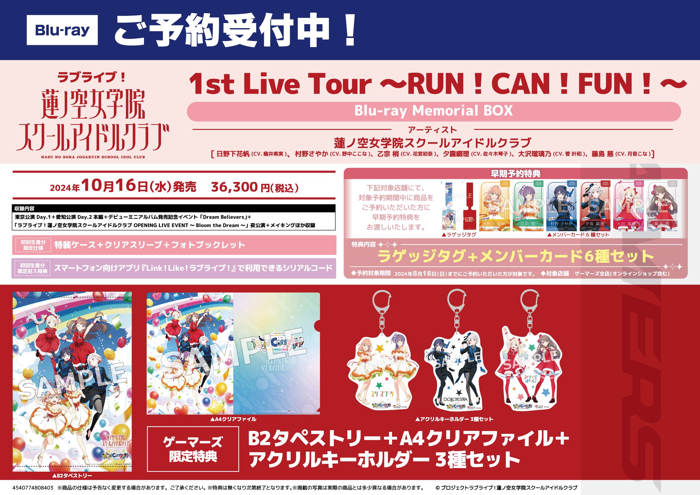 蓮ノ空 1st ライブ Blu-ray 特典有り 10月16日（水）発売 「ラブライブ