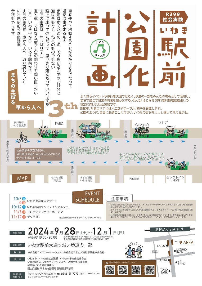 📢＜9/29 J2第33節 vs栃木戦 リポスト対象投稿
歩道の一部をみんなの場所として活用し、まちで過ごす日常の時間を豊かにする社会実験 #いわき駅前公園化計画 が、9/28(土)～12/1(日)に実施されます。ぜひ #磐越東線 でお越しください🚃
taira-hokomichi.kirara.st